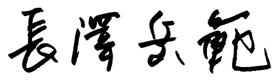 長澤岳範